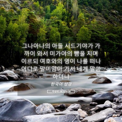 Picture 05 - 역대하 18:23 KOR - 그나아나의 아들 시드기야가 가까이 - Bible Verse Picture