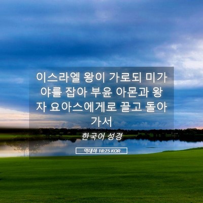 Picture 05 - 역대하 18:25 KOR - 이스라엘 왕이 가로되 미가야를 잡아 - Bible Verse Picture