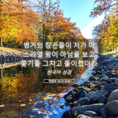 Picture 05 - 역대하 18:32 KOR - 병거의 장관들이 저가 이스라엘 왕이 - Bible Verse Picture