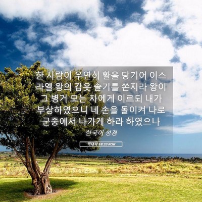 Picture 05 - 역대하 18:33 KOR - 한 사람이 우연히 활을 당기어 - Bible Verse Picture