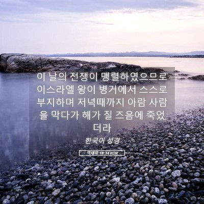 Picture 05 - 역대하 18:34 KOR - 이 날의 전쟁이 맹렬하였으므로 - Bible Verse Picture