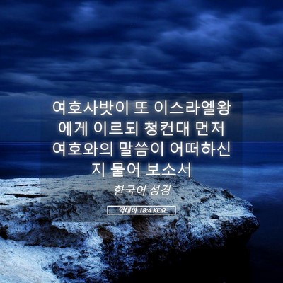 Picture 05 - 역대하 18:4 KOR - 여호사밧이 또 이스라엘왕에게 - Bible Verse Picture