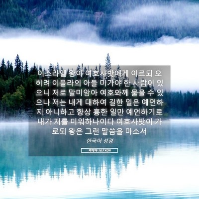 Picture 05 - 역대하 18:7 KOR - 이스라엘 왕이 여호사밧에게 이르되 - Bible Verse Picture
