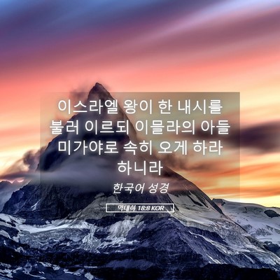 Picture 05 - 역대하 18:8 KOR - 이스라엘 왕이 한 내시를 불러 - Bible Verse Picture