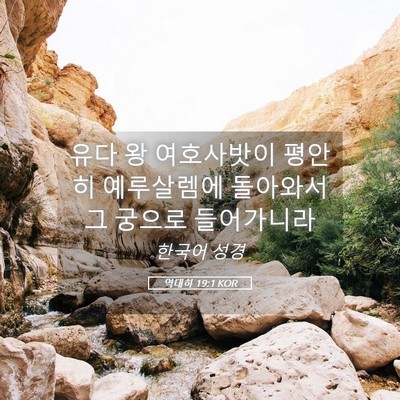Picture 05 - 역대하 19:1 KOR - 유다 왕 여호사밧이 평안히 - Bible Verse Picture