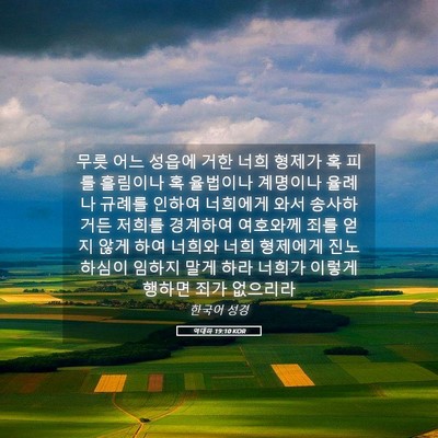 Picture 05 - 역대하 19:10 KOR - 무릇 어느 성읍에 거한 너희 형제가 - Bible Verse Picture