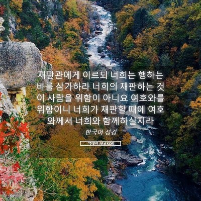 Picture 05 - 역대하 19:6 KOR - 재판관에게 이르되 너희는 행하는 - Bible Verse Picture