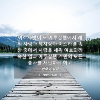 Picture 05 - 역대하 19:8 KOR - 여호사밧이 또 예루살렘에서 레위 - Bible Verse Picture