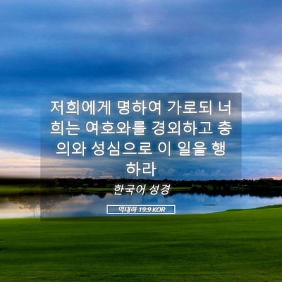 Picture 05 - 역대하 19:9 KOR - 저희에게 명하여 가로되 너희는 - Bible Verse Picture