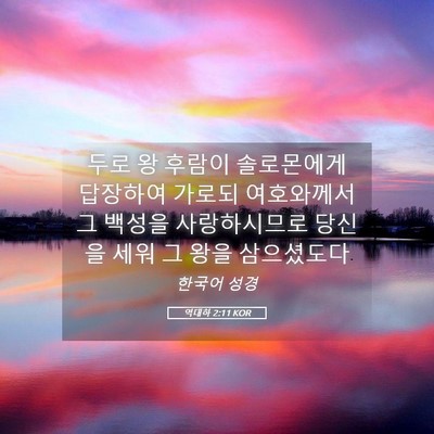 Picture 05 - 역대하 2:11 KOR - 두로 왕 후람이 솔로몬에게 답장하여 - Bible Verse Picture