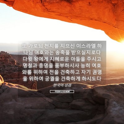 Picture 05 - 역대하 2:12 KOR - 또 가로되 천지를 지으신 이스라엘 - Bible Verse Picture