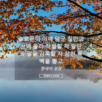 Picture 05 - 역대하 2:2 KOR - 솔로몬이 이에 담군 칠만과 산에 - Bible Verse Picture
