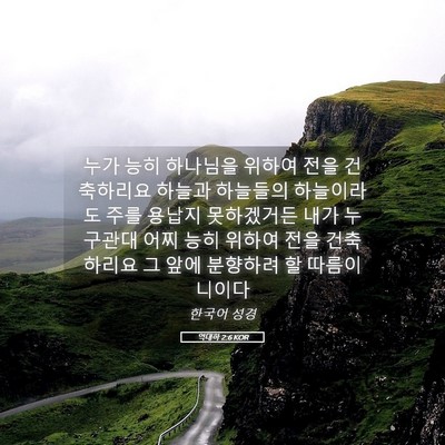 Picture 05 - 역대하 2:6 KOR - 누가 능히 하나님을 위하여 전을 - Bible Verse Picture