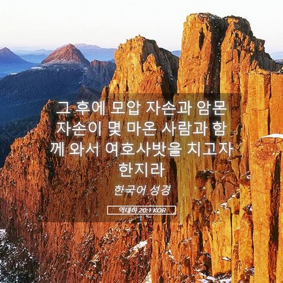 Picture 05 - 역대하 20:1 KOR - 그 후에 모압 자손과 암몬 자손이 몇 - Bible Verse Picture