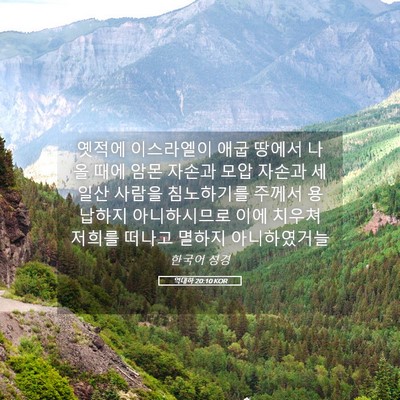 Picture 05 - 역대하 20:10 KOR - 옛적에 이스라엘이 애굽 땅에서 나올 - Bible Verse Picture