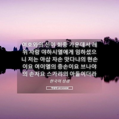 Picture 05 - 역대하 20:14 KOR - 여호와의 신이 회중 가운데서 레위 - Bible Verse Picture
