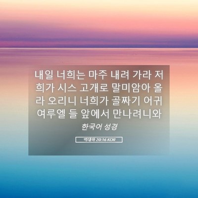 Picture 05 - 역대하 20:16 KOR - 내일 너희는 마주 내려 가라 저희가 - Bible Verse Picture