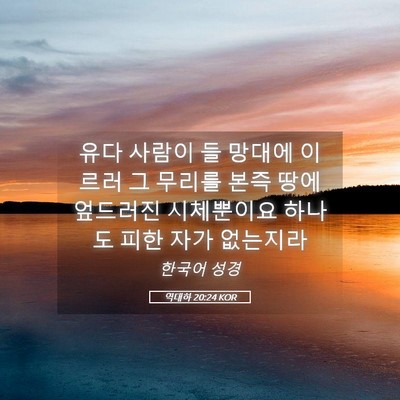 Picture 05 - 역대하 20:24 KOR - 유다 사람이 들 망대에 이르러 그 - Bible Verse Picture