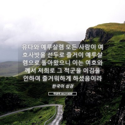 Picture 05 - 역대하 20:27 KOR - 유다와 예루살렘 모든 사람이 - Bible Verse Picture