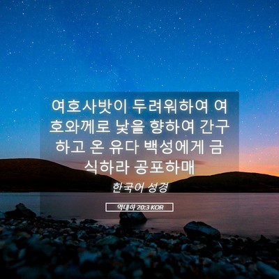 Picture 05 - 역대하 20:3 KOR - 여호사밧이 두려워하여 여호와께로 - Bible Verse Picture