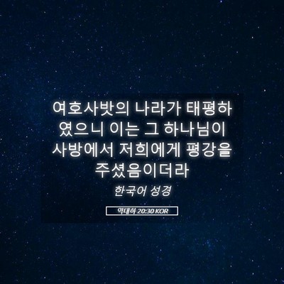 Picture 05 - 역대하 20:30 KOR - 여호사밧의 나라가 태평하였으니 - Bible Verse Picture