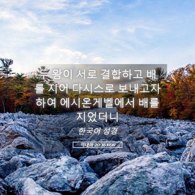 Picture 05 - 역대하 20:36 KOR - 두 왕이 서로 결합하고 배를 지어 - Bible Verse Picture