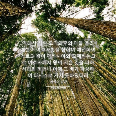 Picture 05 - 역대하 20:37 KOR - 마레사 사람 도다와후의 아들 - Bible Verse Picture