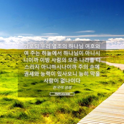 Picture 05 - 역대하 20:6 KOR - 가로되 우리 열조의 하나님 여호와여 - Bible Verse Picture