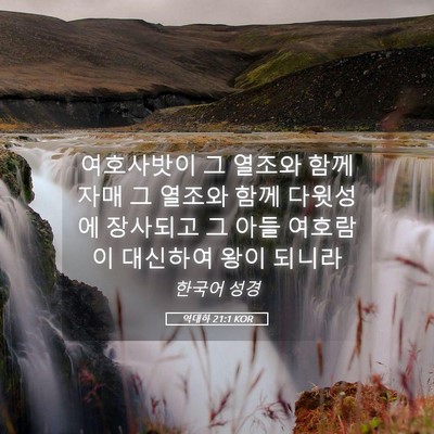Picture 05 - 역대하 21:1 KOR - 여호사밧이 그 열조와 함께 자매 그 - Bible Verse Picture