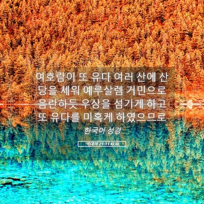 Picture 05 - 역대하 21:11 KOR - 여호람이 또 유다 여러 산에 산당을 - Bible Verse Picture