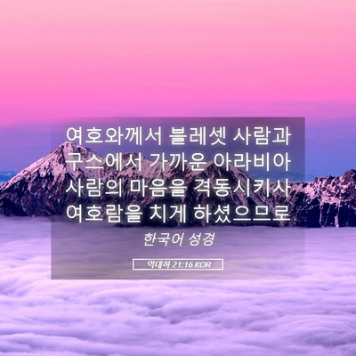 Picture 05 - 역대하 21:16 KOR - 여호와께서 블레셋 사람과 구스에서 - Bible Verse Picture