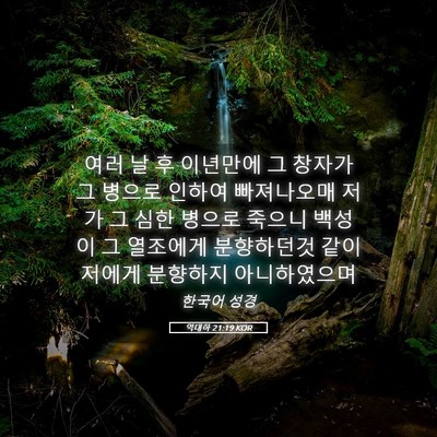 Picture 05 - 역대하 21:19 KOR - 여러 날 후 이년만에 그 창자가 그 - Bible Verse Picture