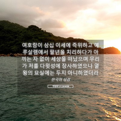 Picture 05 - 역대하 21:20 KOR - 여호람이 삼십 이세에 즉위하고 - Bible Verse Picture
