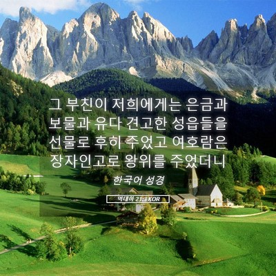 Picture 05 - 역대하 21:3 KOR - 그 부친이 저희에게는 은금과 보물과 - Bible Verse Picture
