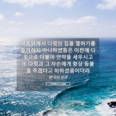 Picture 05 - 역대하 21:7 KOR - 여호와께서 다윗의 집을 멸하기를 - Bible Verse Picture
