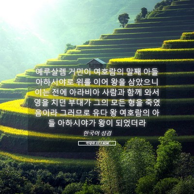 Picture 05 - 역대하 22:1 KOR - 예루살렘 거민이 여호람의 말째 아들 - Bible Verse Picture