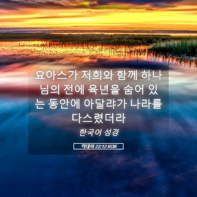 Picture 05 - 역대하 22:12 KOR - 요아스가 저희와 함께 하나님의 전에 - Bible Verse Picture