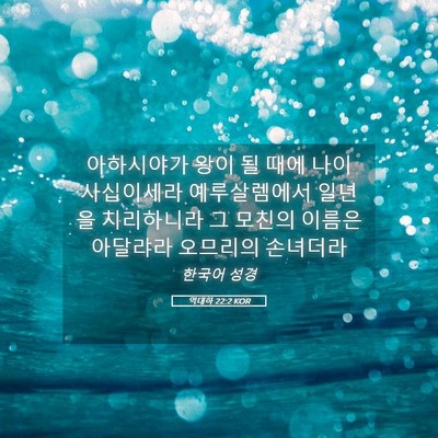 Picture 05 - 역대하 22:2 KOR - 아하시야가 왕이 될 때에 나이 - Bible Verse Picture
