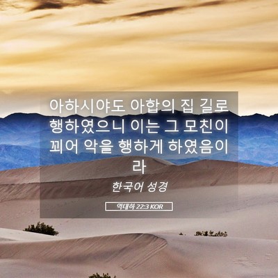 Picture 05 - 역대하 22:3 KOR - 아하시야도 아합의 집 길로 - Bible Verse Picture
