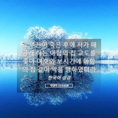 Picture 05 - 역대하 22:4 KOR - 그 부친이 죽은 후에 저가 패망케 - Bible Verse Picture