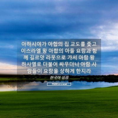 Picture 05 - 역대하 22:5 KOR - 아하시야가 아합의 집 교도를 좇고 - Bible Verse Picture