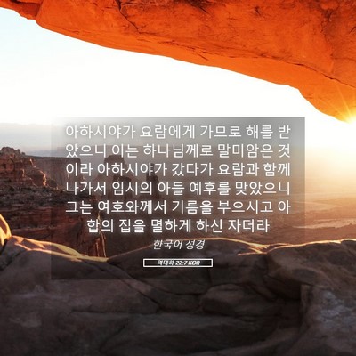 Picture 05 - 역대하 22:7 KOR - 아하시야가 요람에게 가므로 해를 - Bible Verse Picture