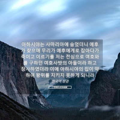 Picture 05 - 역대하 22:9 KOR - 아하시야는 사마리아에 숨었더니 - Bible Verse Picture