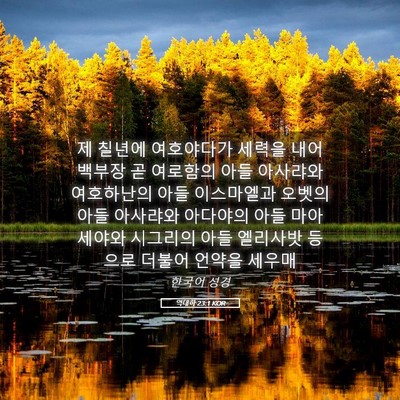 Picture 05 - 역대하 23:1 KOR - 제 칠년에 여호야다가 세력을 내어 - Bible Verse Picture