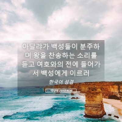 Picture 05 - 역대하 23:12 KOR - 아달랴가 백성들이 분주하며 왕을 - Bible Verse Picture