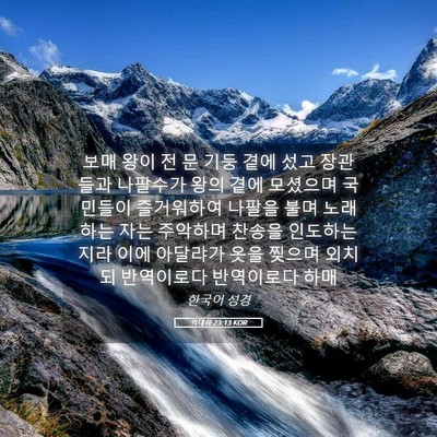 Picture 05 - 역대하 23:13 KOR - 보매 왕이 전 문 기둥 곁에 섰고 - Bible Verse Picture