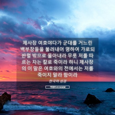 Picture 05 - 역대하 23:14 KOR - 제사장 여호야다가 군대를 거느린 - Bible Verse Picture
