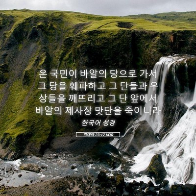 Picture 05 - 역대하 23:17 KOR - 온 국민이 바알의 당으로 가서 그 - Bible Verse Picture