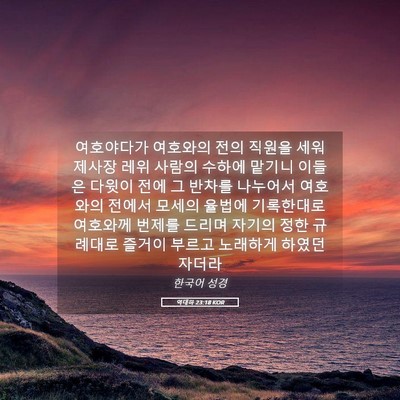 Picture 05 - 역대하 23:18 KOR - 여호야다가 여호와의 전의 직원을 - Bible Verse Picture