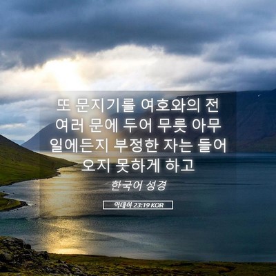 Picture 05 - 역대하 23:19 KOR - 또 문지기를 여호와의 전 여러 문에 - Bible Verse Picture